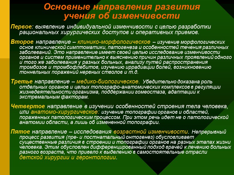 Основные направления развития учения об изменчивости Первое: выявление индивидуальной изменчивости с целью разработки Основные направления развития учения об изменчивости Первое: выявление индивидуальной изменчивости с целью разработки